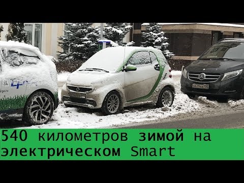 Видео: [Smart fortwo Electric drive] Путешествует зимой в Рязань и обратно
