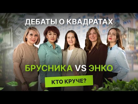 Видео: Недвижимость и новостройки Тюмени / Дебаты о квадратах: Брусника VS Энко. Кто круче?