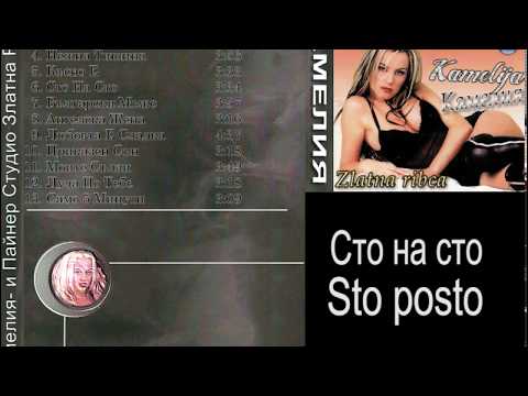 Видео: Kamelija - Сто на сто