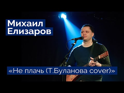 Видео: Михаил Елизаров — "Не плачь (Т.Буланова cover)" (06.03.2020, St.Petersburg, Праздничный концерт)