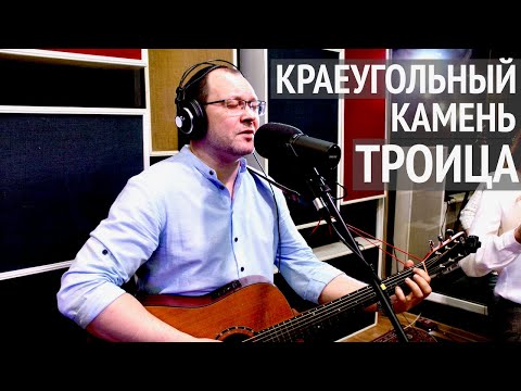 Видео: Краеугольный камень (г. Казань) | Троица | Живая Студия | Cornerstone (Kazan) | Trinity