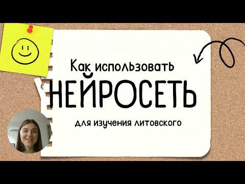 Видео: Как использовать нейросети для изучения литовского языка