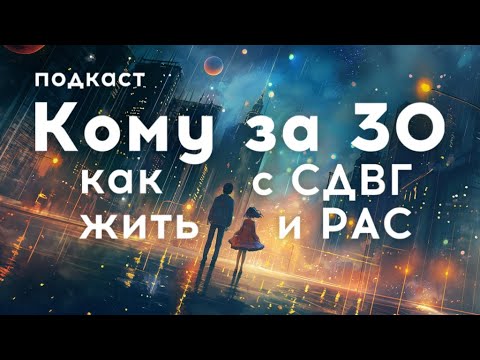 Видео: Взрослые нейроотличные или как жить с СДВГ и РАС тем, кому за 30