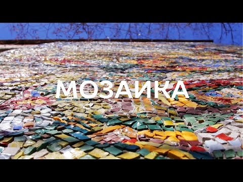 Видео: Мозаика