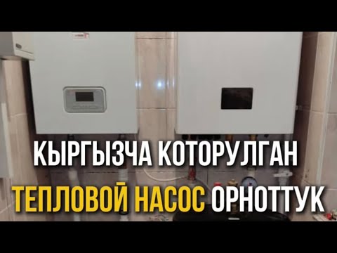 Видео: Тепловой насос 