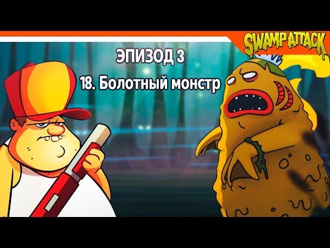 Видео: БОСС БОЛОТНЫЙ МОНСТР 🐊 ► Swamp Attack Прохождение на русском