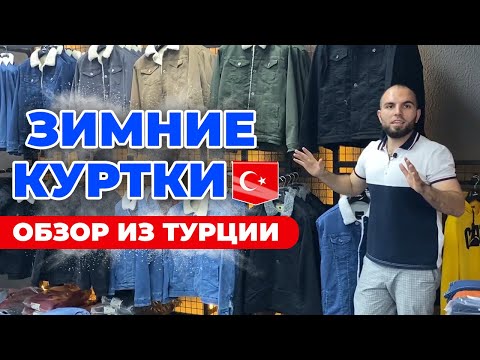 Видео: Зимние куртки оптом из Турции. Обзор магазинов.