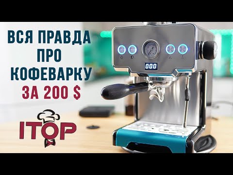 Видео: Стоит ли покупать бюджетную рожковую кофемашину ITOP с Алиэкспресс? Честный отзыв экспертов