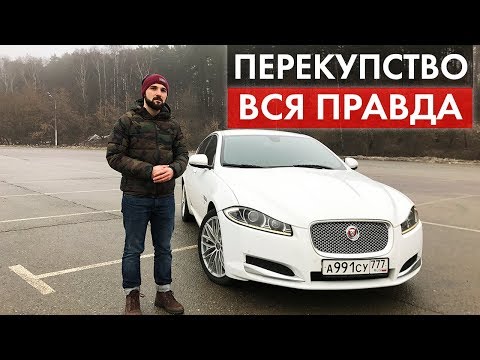 Видео: СТОИТ ЛИ заниматься ПЕРЕПРОДАЖЕЙ авто? Плюсы и МИНУСЫ