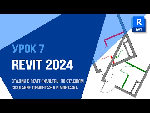 Видео: 🎓 Урок 7 | Revit 2024 | Стадии, фильтры, демонтаж и монтаж: как работать со стадиями проекта