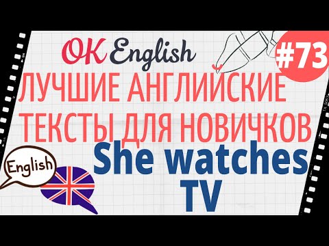 Видео: Текст 73 She watches TV (Она смотрит ТВ) 📚 ПРАКТИКА английский для начинающих