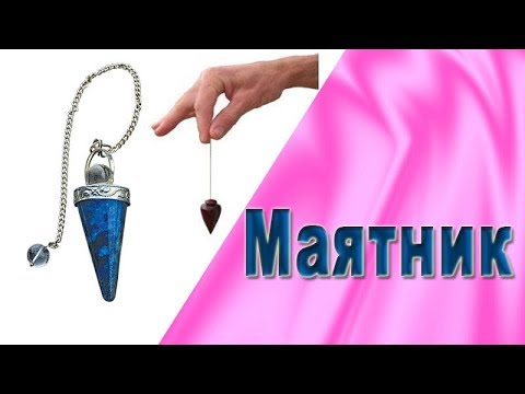 Видео: Как работает маятник.  Работа с маятником для начинающих