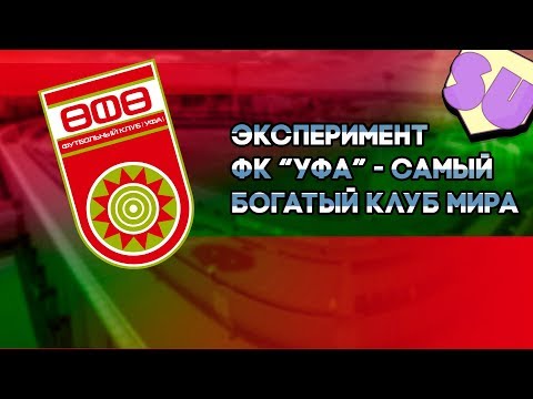 Видео: FM Эксперимент.  Уфа - самый богатый клуб мира