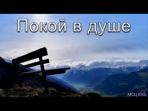 Видео: "Покой в душе". А. Н. Оскаленко. МСЦ ЕХБ.