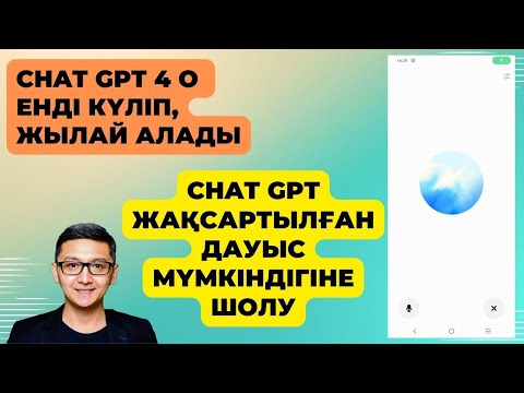 Видео: Chat GPT жақсартылған дауыс мүмкіндігіне шолу | Жасанды интеллект | Chat GPT 4 o | Chat GPT қазақша