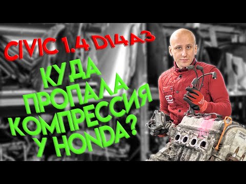 Видео: Куда и почему исчезла компрессия у классического мотора Honda 1.4 (D14A3)?