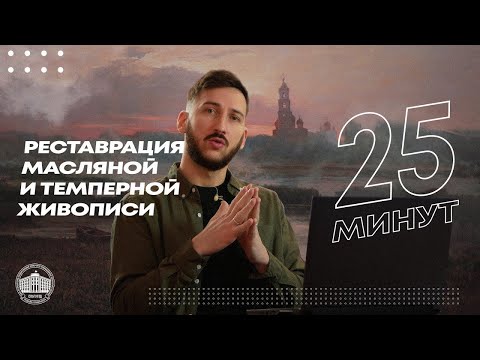 Видео: Реставрация Масляной и Темперной Живописи за 25 минут