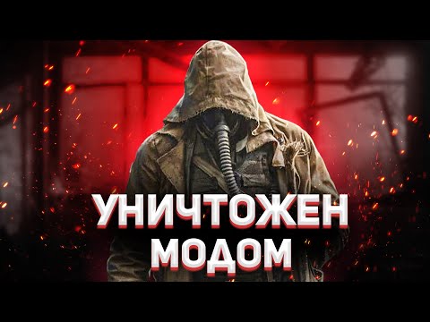 Видео: Я был УНИЧТОЖЕН этим УЖАСОМ МОДА на STALKER