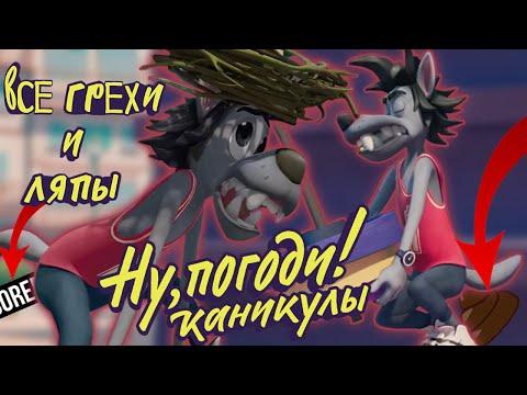 Видео: Ну Погоди! Каникулы: Все грехи и ляпы | 3 серия | "Быстрее, выше, сильнее".