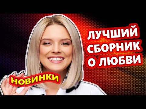 Видео: Обалденные Песни для души! СБОРНИК 2024 Лучшие новинки!