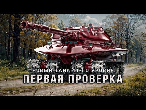 Видео: Объект 279 - Первая проверка нового танка 11-го уровня