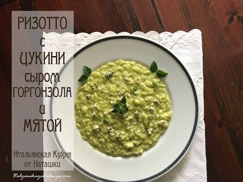 Видео: #РИЗОТТО С ЦУКИНИ🥒СЫРОМ ГОРГОНЗОЛА И🌿МЯТОЙ 💖#ИТАЛЬЯНСКАЯ_КУХНЯ от Наташки💖