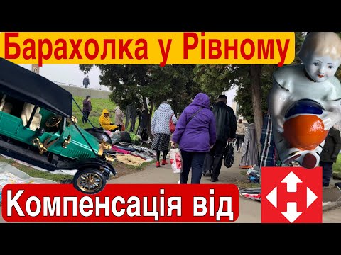 Видео: Барахолка у м. Рівному. Де знаходиться барахолка у Рівному?