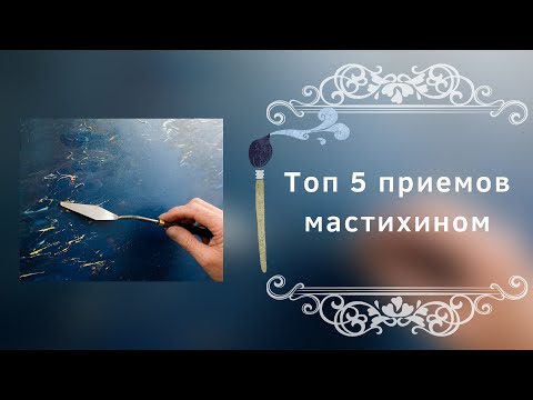 Видео: Топ 5 приемов мастихином