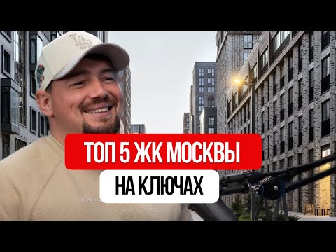 Видео: ТОП-5 ЖК Москвы на ключах🔥