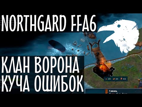 Видео: Northgard. Рейтинговая FFA 4 за клан Ворона. Типичные ошибки новичков. Нордгард. 12+