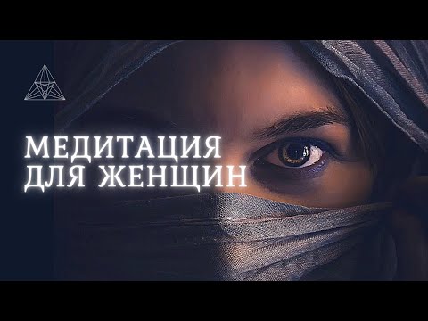 Видео: ЛУЧШАЯ МЕДИТАЦИЯ ДЛЯ ЖЕНЩИН 🌟ПОЛНЫЙ БАЛАНС И РАВНОВЕСИЕ // АФФИРМАЦИИ