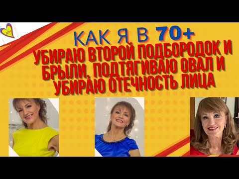 Видео: Как я в 70+убираю  второй подбородок и брыли, подтягиваю овал и убираю отечность лица:Для женщин 50+