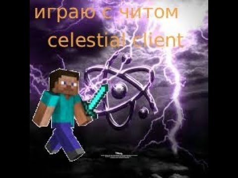 Видео: играю с читом - celestial client