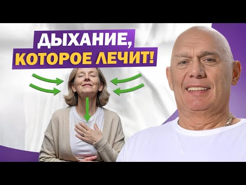 Видео: Дышишь неправильно — страдает тело! Практика диафрагмального дыхания