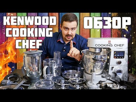 Видео: Знакомство с Kenwood Cooking Chef (новинка 2017). Комплектация KCC9060S