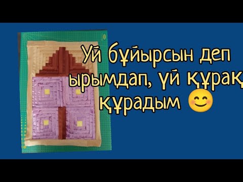 Видео: Үй құраймыз