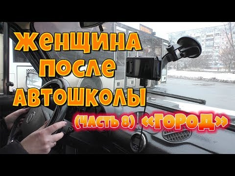 Видео: "ЖЕНЩИНА ПОСЛЕ АВТОШКОЛЫ".ГОРОД!!!часть8.