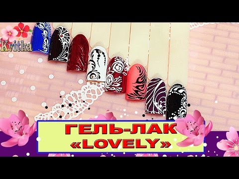 Видео: NAILS: ДИЗАЙН НОГТЕЙ гель-лаком "Lovely": Соколова Светлана