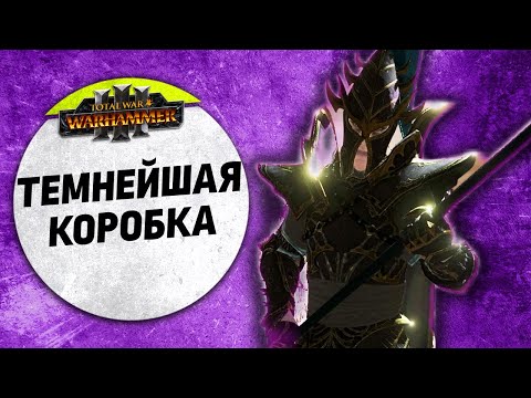 Видео: Темнейшая Коробка | Орки vs Темные Эльфы | Ленды | Total War: WARHAMMER 3