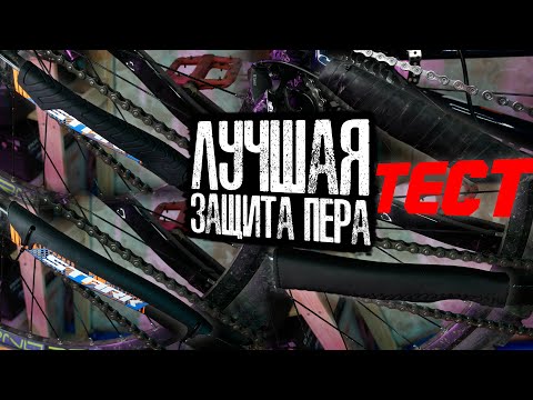 Видео: Лучшая защита пера велосипеда | Тест
