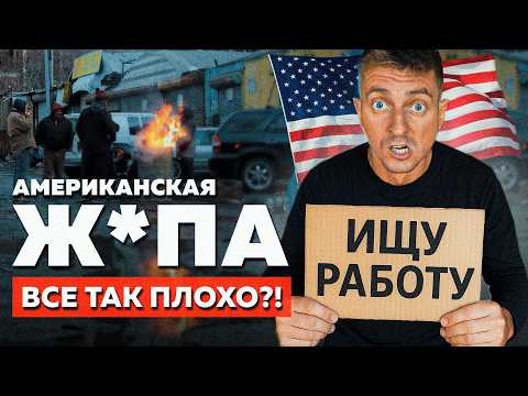 Видео: В Америке НЕТ РАБОТЫ ?! Что делать ЭМИГРАНТУ в США?