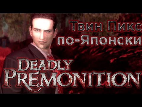 Видео: Deadly Premonition. Если бы Твин Пикс был Аниме | Унылый Хэллоуин
