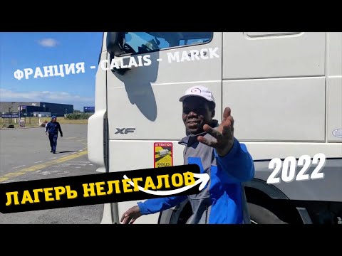 Видео: Лагерь нелегальных мигрантов. Франция. Calais. Marck. Кале. Джунгли. Дальнобой.