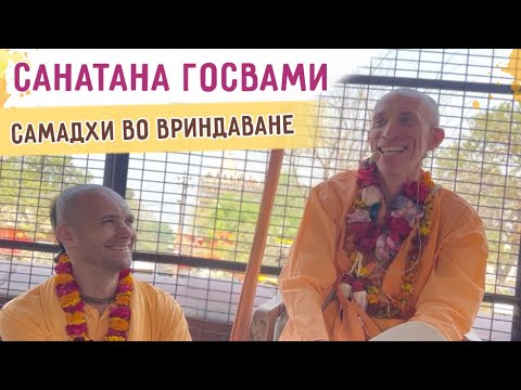 Видео: ⭐️ Самадхи Санатана Госвами. Е.С. Бхакти Ратнакар Амбариша Свами. Сандхья-аватар д. 2024.03.31