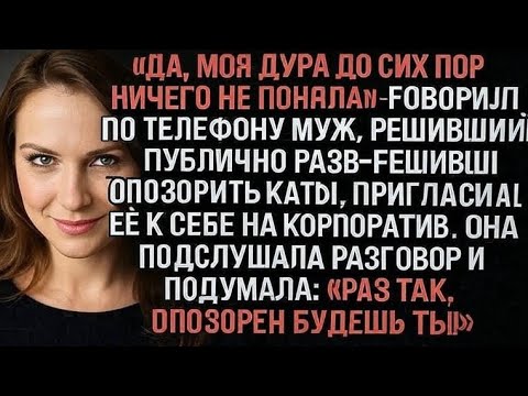 Видео: «Да, моя дура до сих пор ничего не поняла», — говорил по телефону муж, решивший публично развестись