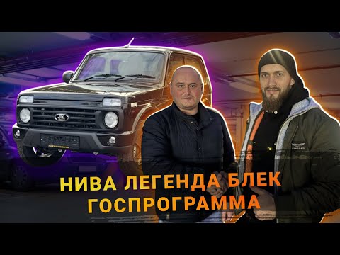 Видео: ГОСПРОГРАММА НА НИВУ ЛЕГЕНДА BLACK В ЧЕРНОМ ЦВЕТЕ!