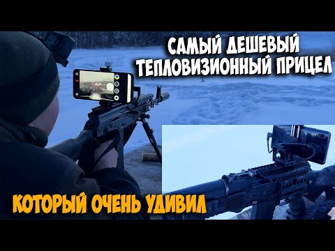 Видео: Самый дешевый ТЕПЛОВИЗИОННЫЙ прицел на карабин