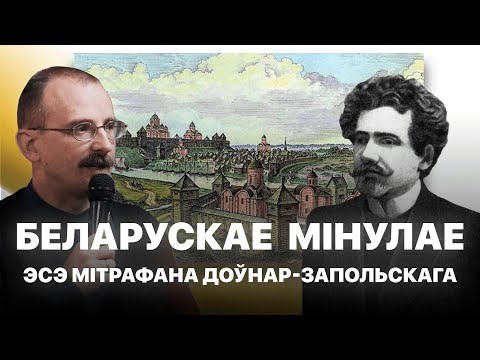 Видео: Беларускае мінулае – эсэ Мітрафана Доўнар-Запольскага | Героі беларускай гісторыі з Андрэем Унучакам