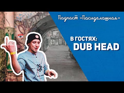 Видео: Посиделошная #008 - Виталий Dub Head