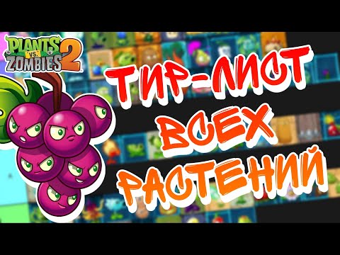 Видео: Первый на YouTube ТИР-ЛИСТ ВСЕХ РАСТЕНИЙ в Plants Vs Zombies 2!